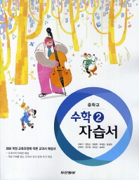 중등 수학 2 자습서 -강옥기